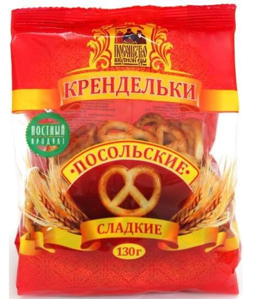 Крендельки Посольские 130г сладкие