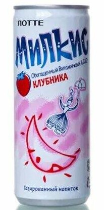 Напиток газ Милкис 0,25л ж/б клубника