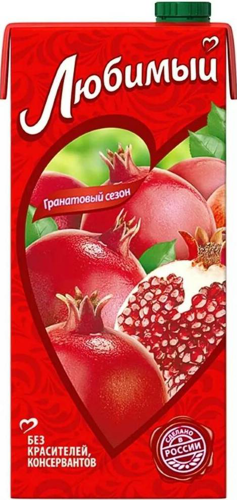 Сок Любимый 0,95л гранатовый сезон 
