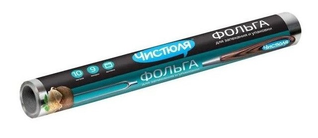 Фольга Чистюля 10м