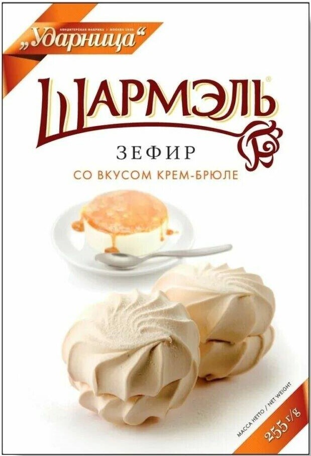 Зефир Шармель 255г крем-брюле