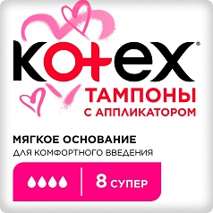 Тампоны Котекс 8шт с апликатором супер