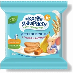 Печенье Когда я вырасту 60г груша/карамель