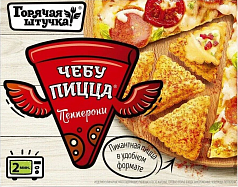 Чебупицца Горячая штучка 250г пепперони 