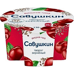Творог Савушкин зерненый 3% 130г вишня/чиа БЗМЖ
