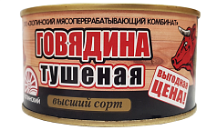 Говядина тушенная Скопинск 325г ж/б