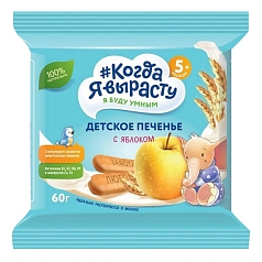 Печенье Когда я вырасту 60г яблоко