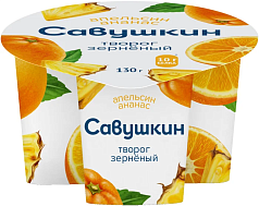 Творог Савушкин зерненый 5% 130г апельсин/ананас БЗМЖ