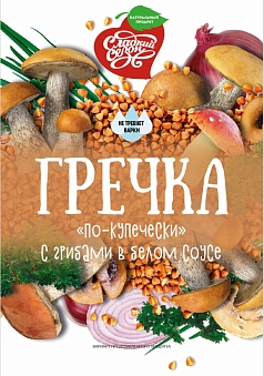 Каша Сладкий сезон 40г гречка по-купечески с грибами