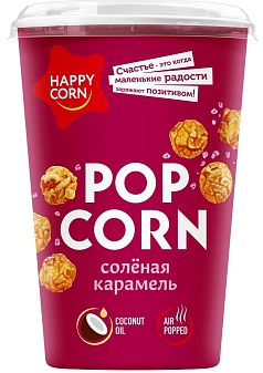Попкорн Хэппи корн 100г соленая карамель стакан