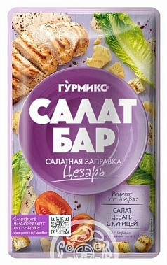 Заправка Гурмикс 80г для салатов Цезарь