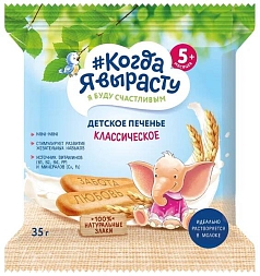 Печенье Когда я вырасту 35г классическое