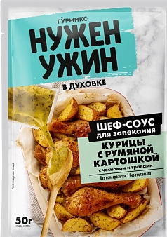 Соус Нужен ужин 50г для курицы с картофелем