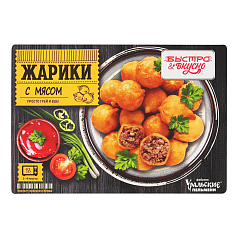 Жарики Быстро и Вкусно 270г с мясом