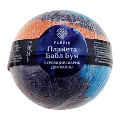 Шарик для ванн Фабрик 120г Планета Бабл бум