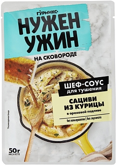 Соус Нужен ужин 50г сациви с курицей/ореховая подлива