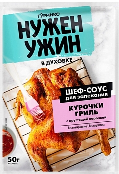 Соус Нужен ужин 50г курочка гриль