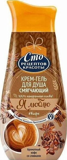 Гель для душа Сто рецептов красоты 250мл Кофе со сливками