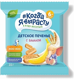 Печенье Когда я вырасту 35г банан