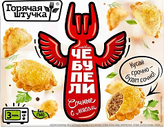 Чебупели Горячая штучка 240-300г сочные с мясом 